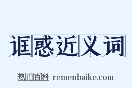 诓惑近义词是什么意思的图片